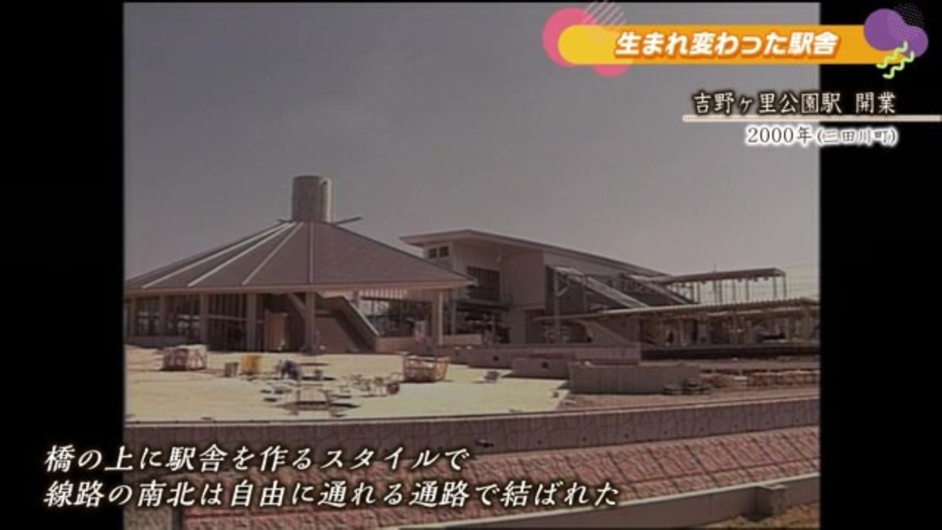 あの日へ時間旅行 吉野ヶ里公園駅 新デザインに改修工事【1999年～2000年】