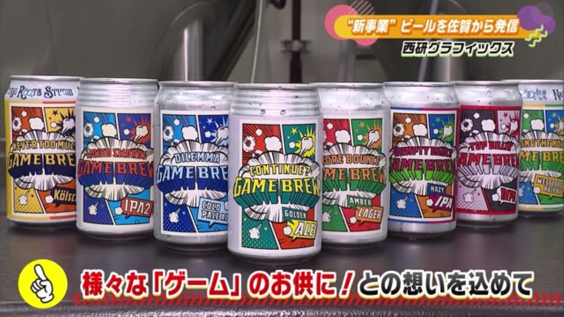 機械製造会社がビール作り？ビール好きの社長が始めたクラフトビール醸造！ 吉野ヶ里町「西研グラフィックス株式会社」