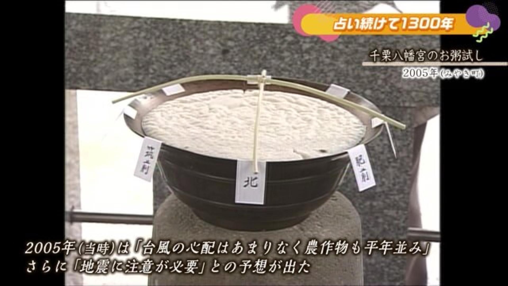 あの日へ時間旅行 1300年続く お粥にできるカビで天候など占う「お粥試し」 みやき町【2005年】