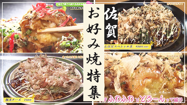 【特集】佐賀のお好み焼き特集（小城市・鹿島市・唐津市・白石町）