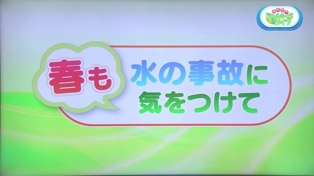 新入学のお子さんや高齢者は注意！「春も水の事故に気をつけて」