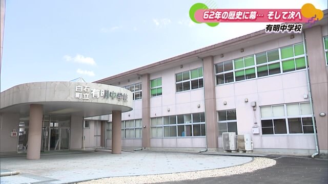 62年の歴史に幕…そして次へ「有明中学校閉校プロジェクト」