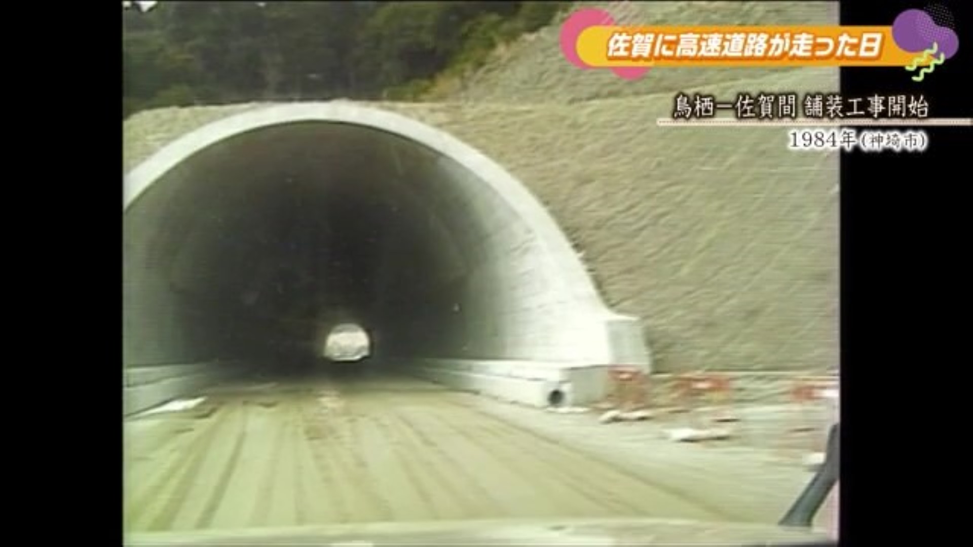 あの日へ時間旅行 高速道路 鳥栖～佐賀間 舗装工事開始 神埼市【1984年】