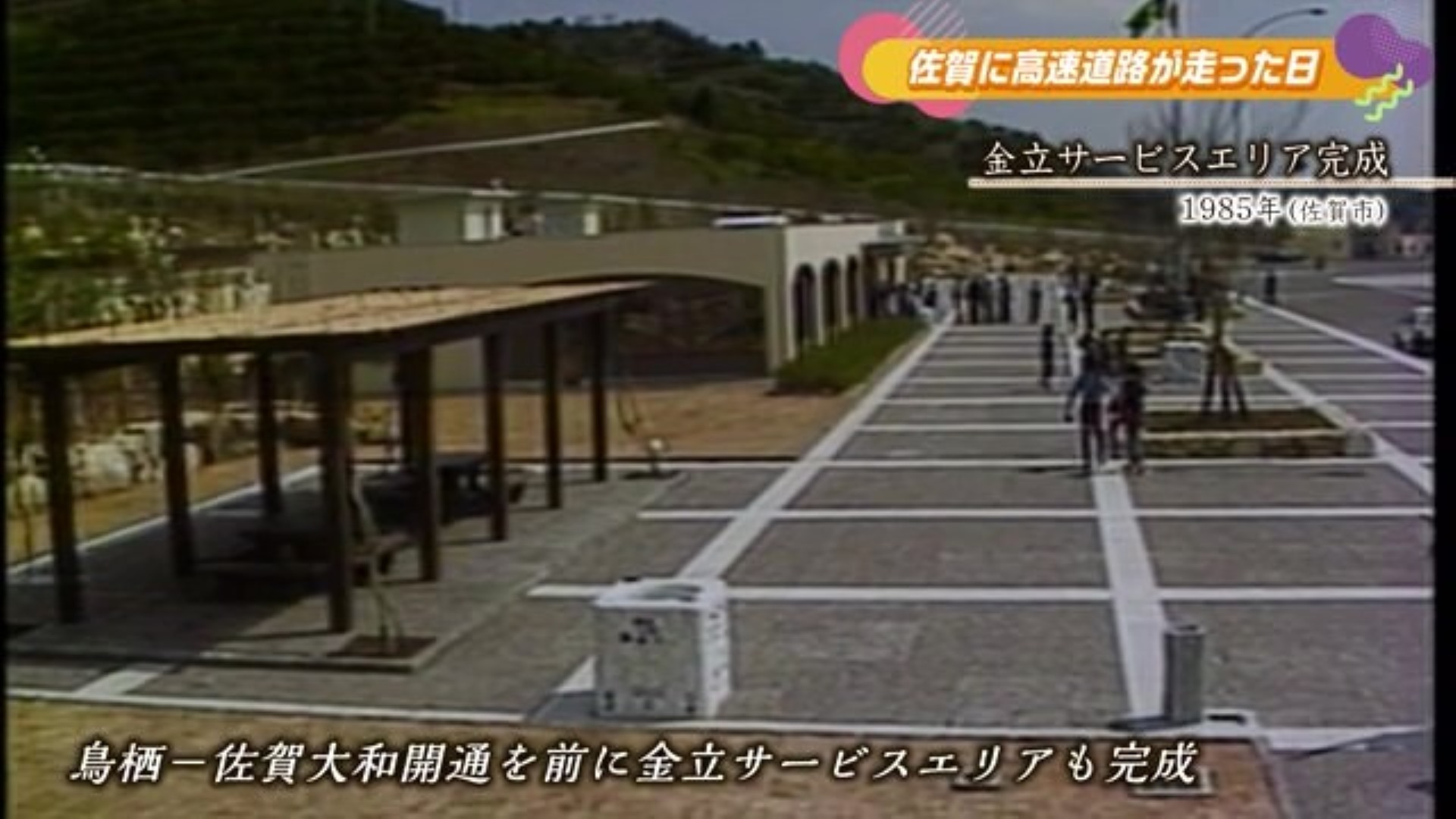 あの日へ時間旅行 佐賀大和開通前に 金立SA完成【1985年】