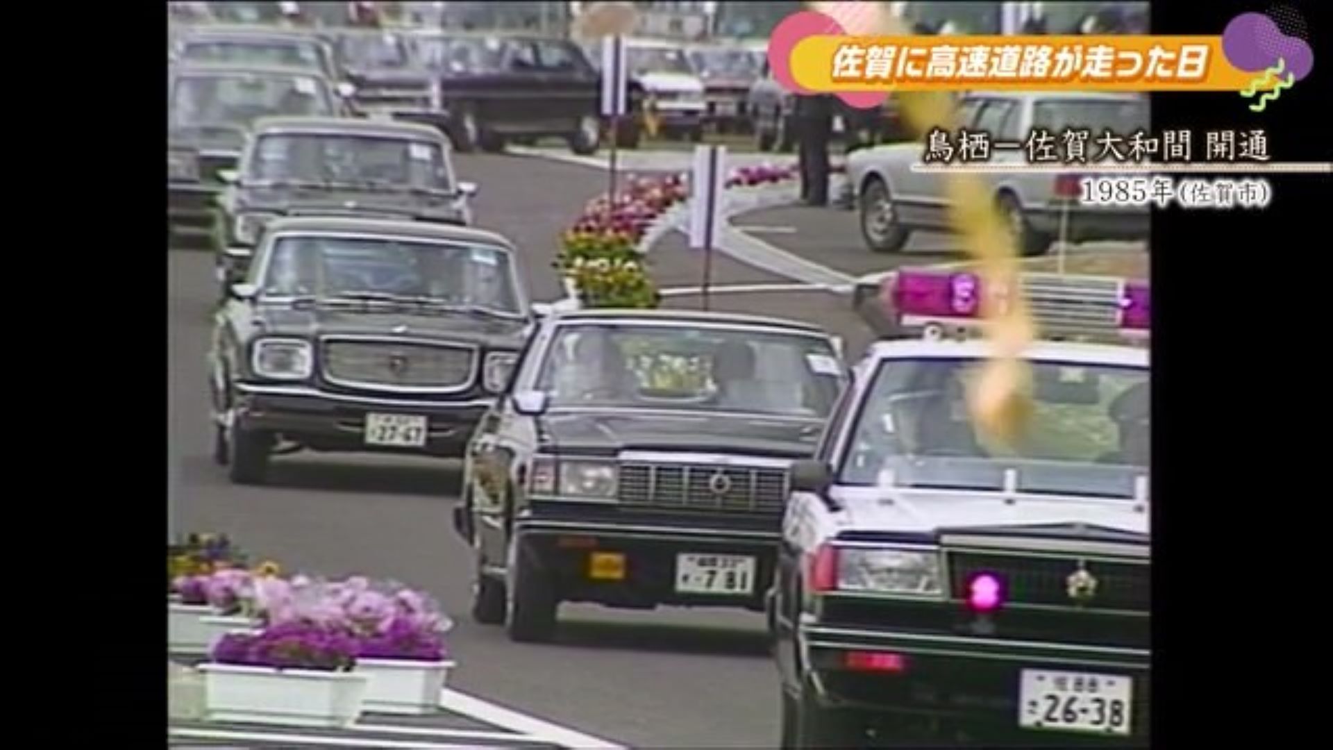 あの日へ時間旅行 九州横断自動車道 鳥栖～佐賀大和 開通！佐賀市【1985年】