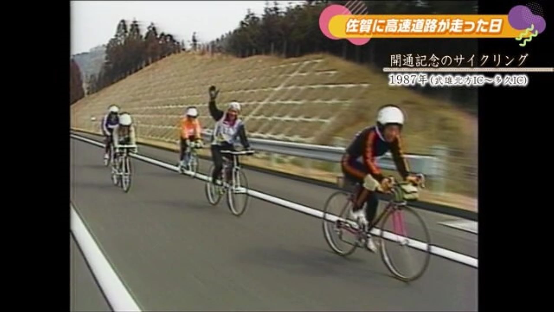 あの日へ時間旅行 高速道路 武雄・北方ICまでの開通記念サイクリング【1987年】