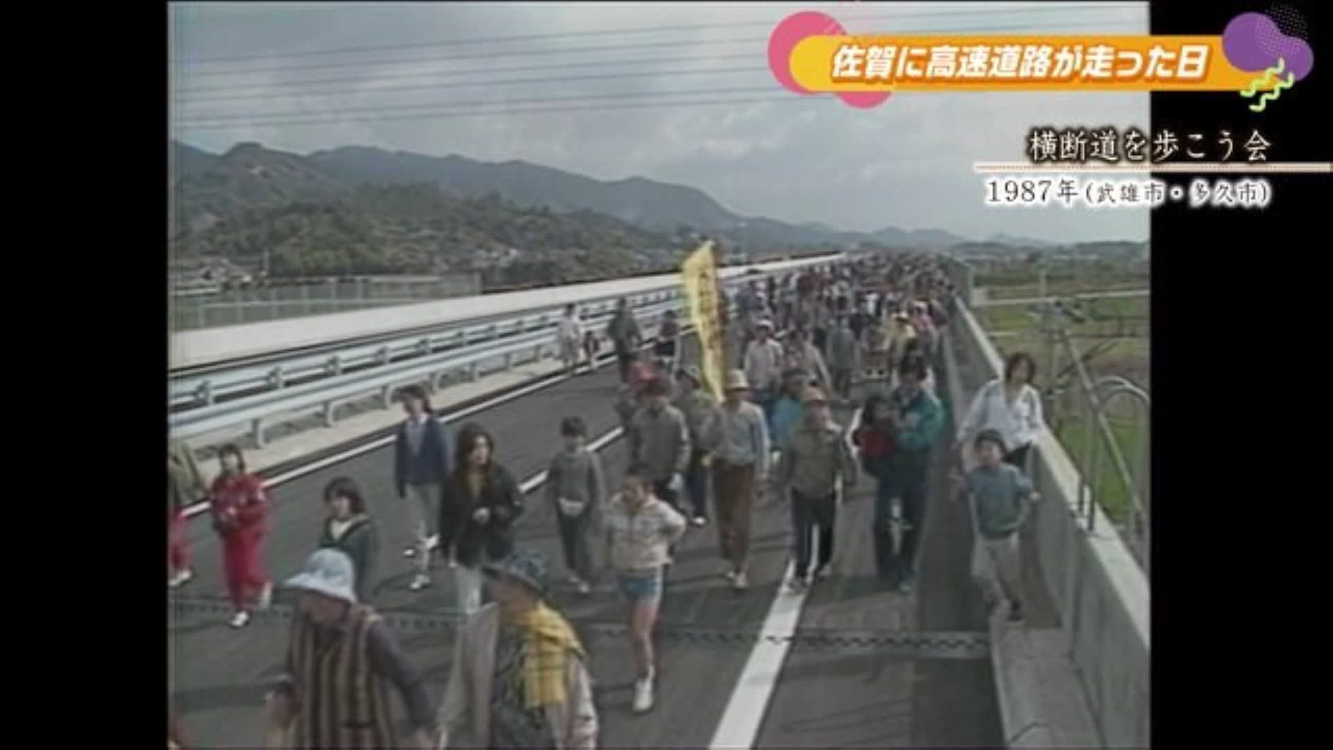 あの日へ時間旅行 開通記念 高速道路 横断道を歩こう会【1987年】