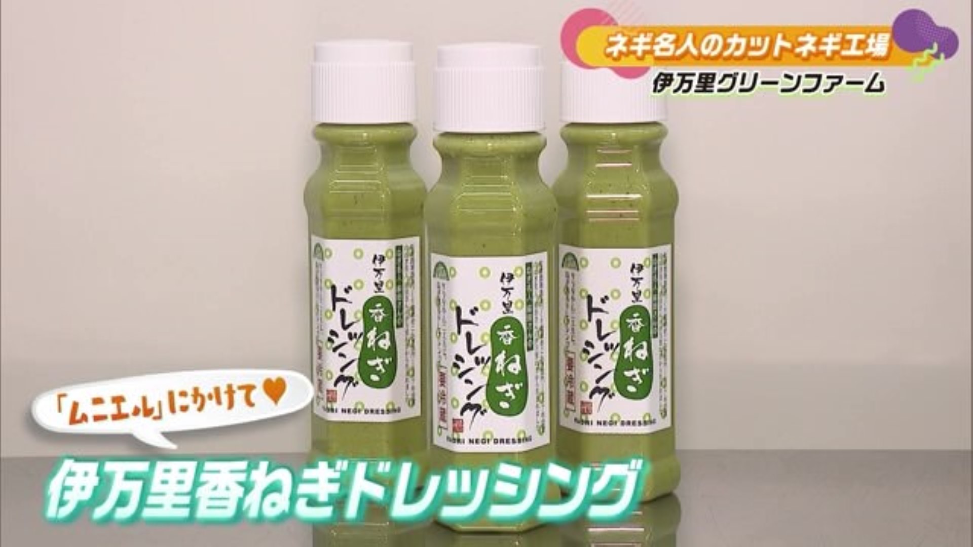 "伊万里香ねぎ"の生産・出荷・加工を行う工場「伊万里グリーンファーム」