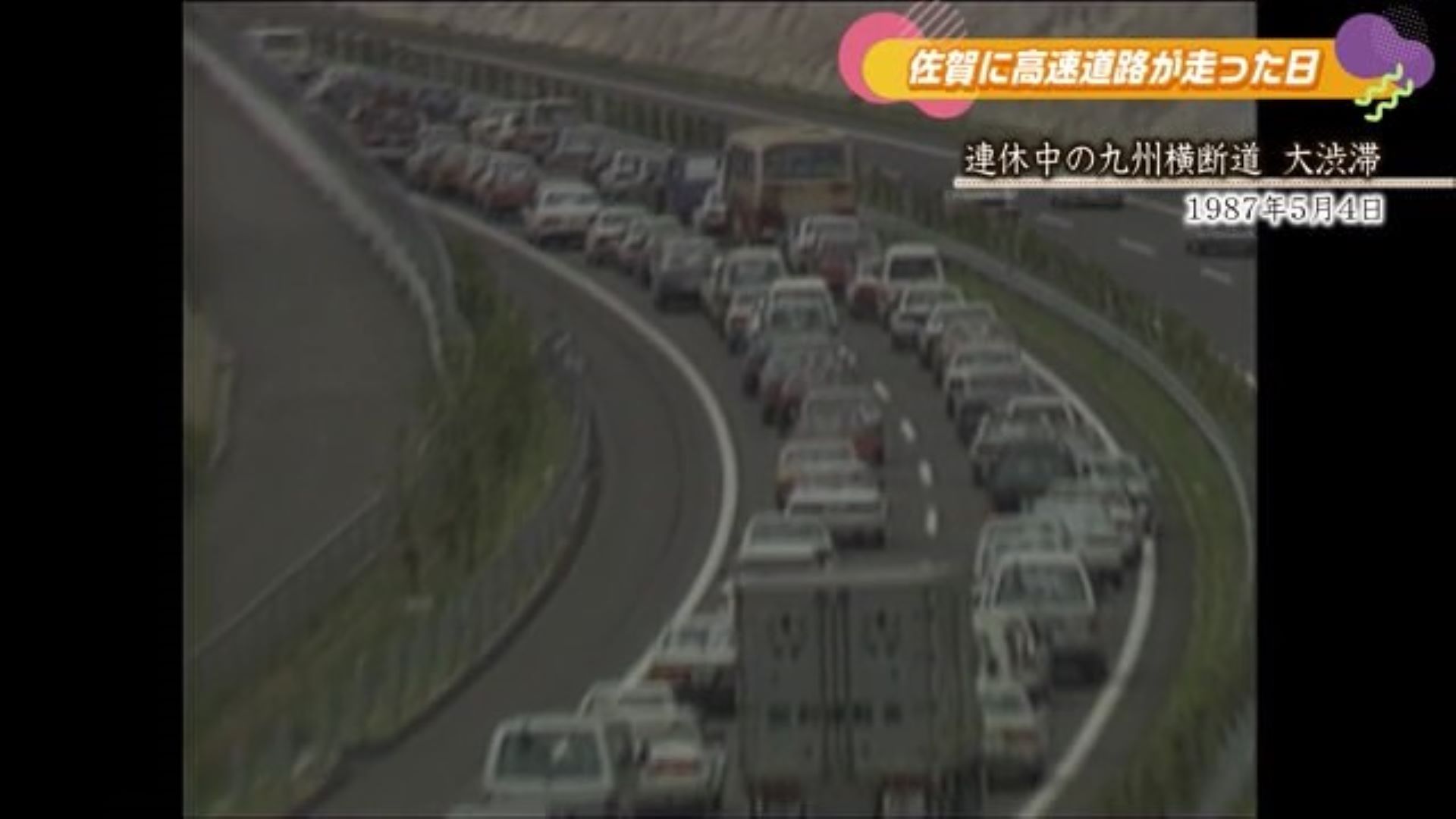 あの日へ時間旅行 武雄北方ICまで開通した年に大渋滞？スマホが無い時代の対策は【1987年】