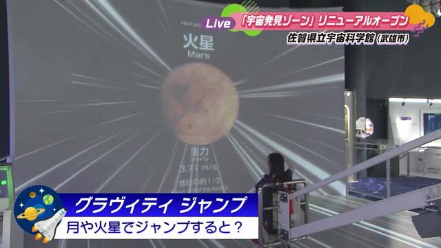 地球の「1/16の重力」を体験！一部リニューアルした武雄市「佐賀県立宇宙科学館」