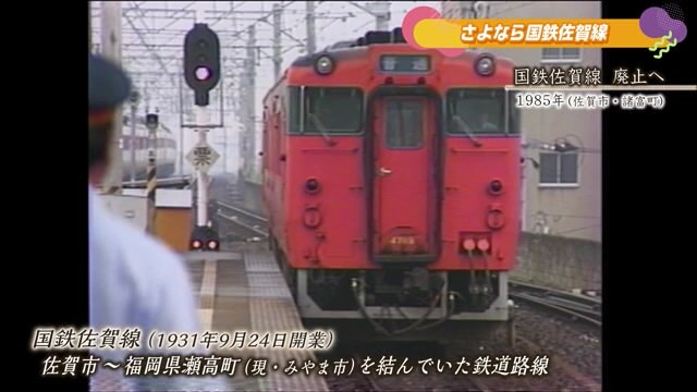 あの日へ時間旅行 さよなら国鉄佐賀線「国鉄佐賀線 廃止へ・廃止正式決定」佐賀市【1985年】