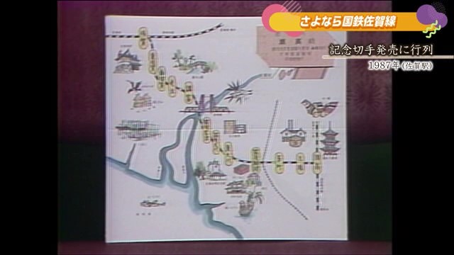 あの日へ時間旅行 さよなら国鉄佐賀線「記念切手販売に行列」佐賀市【1987年】