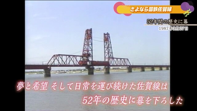 あの日へ時間旅行 さよなら国鉄佐賀線「国鉄佐賀線 52年の歴史に幕」佐賀市【1987年】