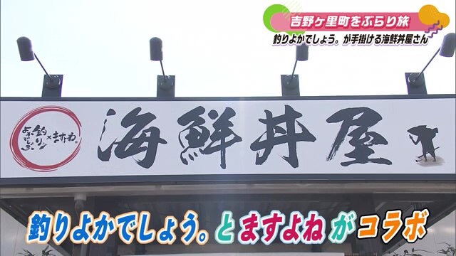 "釣りよかでしょう。"のメンバーと会えるかも!?吉野ヶ里町「海鮮丼屋」Part.1