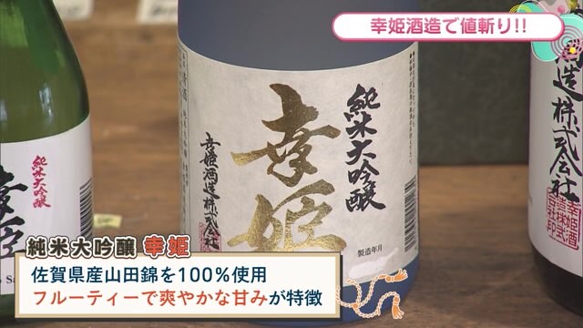 海外からの観光客も訪れる 創業90年の酒蔵 鹿島市「幸姫酒造」