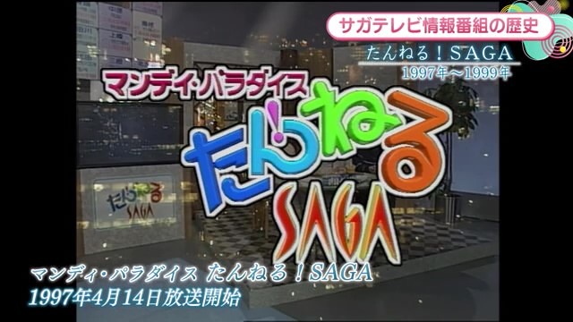 時間旅行EXPRESS サガテレビ情報番組の歴史 "かちかち"が付く前の番組【1991年～1999年】