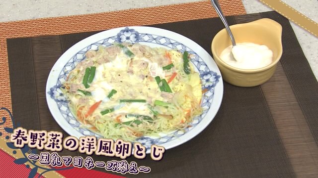 春野菜の洋風卵とじ ～豆乳マヨネーズ添え～「簡単！栄養満点メニュー」