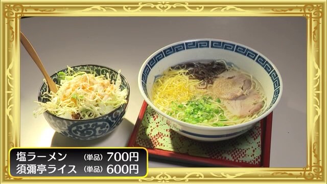 “豚肉”で出汁を取った塩ラーメン 江北町にある「須彌亭」