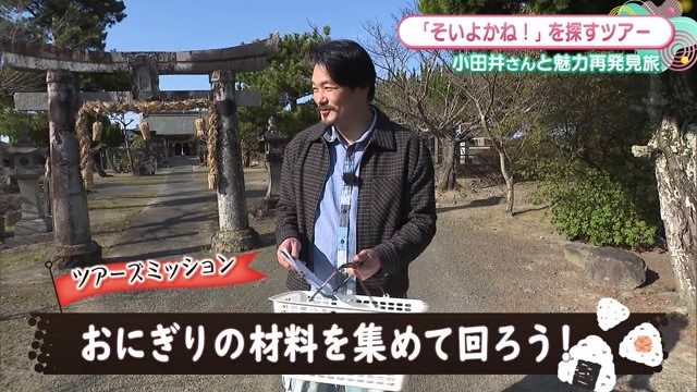 「小田井涼平と そいよかね！ツアーズ」勝手に宣言！おにぎり日本一！ツアー（龍神社・道の駅白石）【白石町】