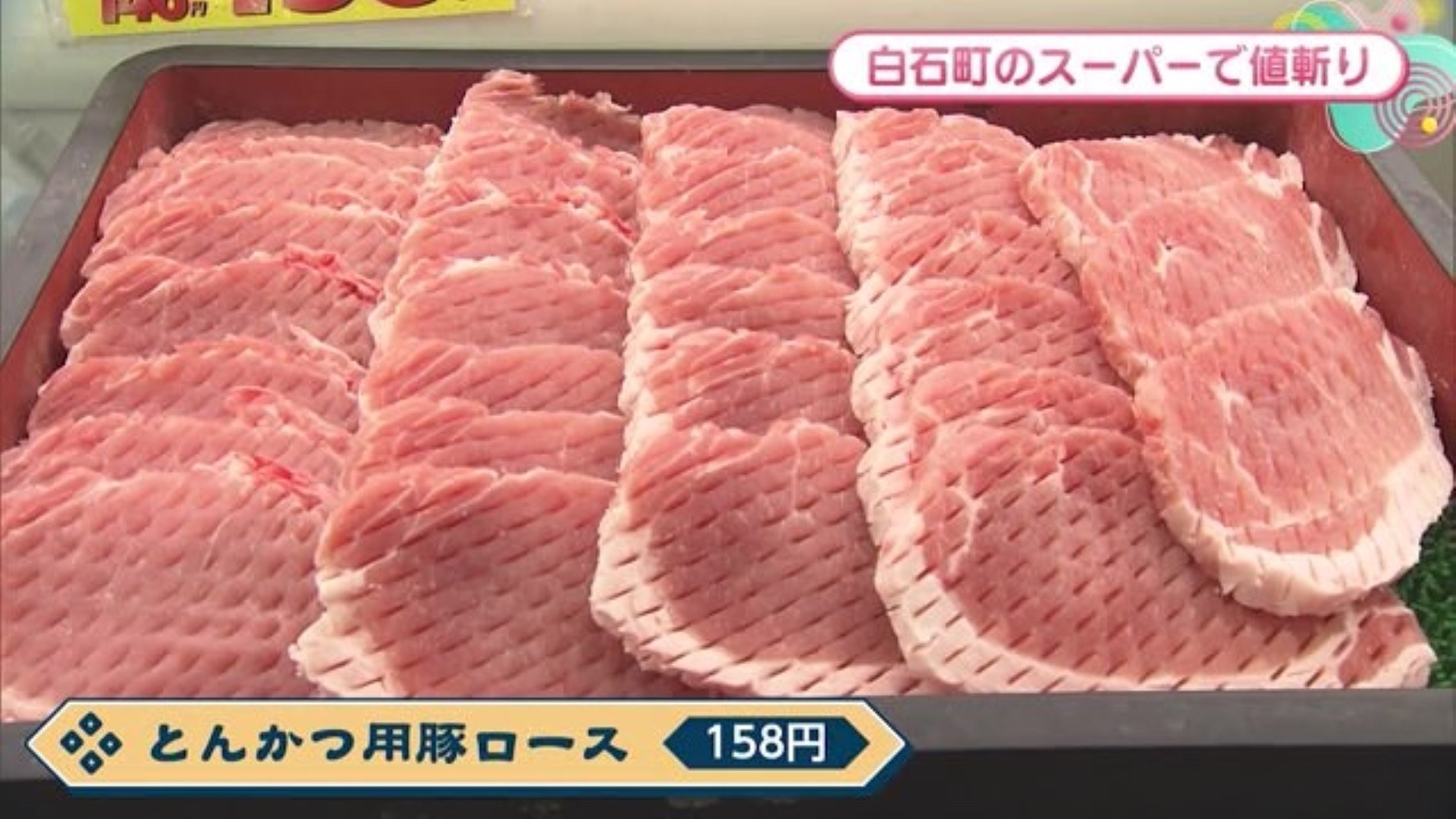 とんかつ用の豚ロースが158円！(スジ切加工済) 白石町「フードセンター いづみや」