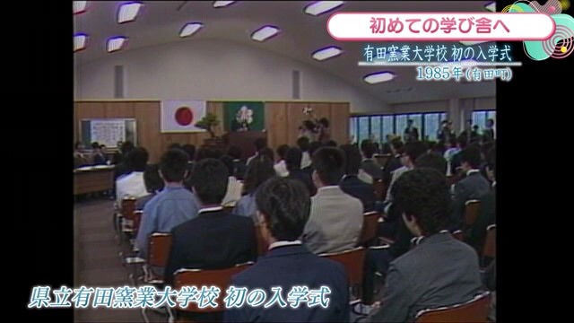 時間旅行 EXPRESS「有田窯業大学校 初の入学式」有田町【1985年】