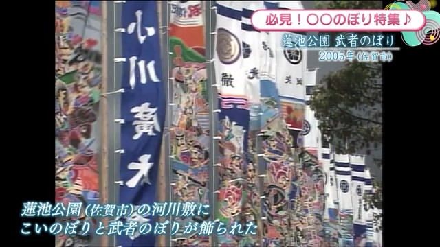 時間旅行EXPRESS 蓮池公園に珍しい"武者のぼり"！？【2005年】