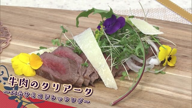 「牛肉のタリアータ～バルサミコドレッシング～」おもてなしメニュー