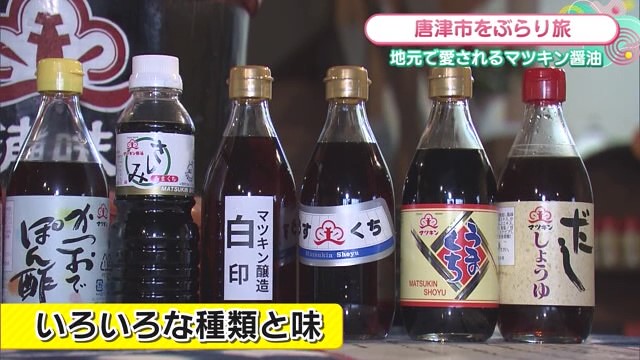 呼子のイカなどに使われている醤油！ 大正8年創業の老舗 唐津市「マツキン醸造所株式会社」Part.1