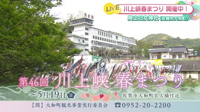 『第46回川上峡 春まつり』が開催中！佐賀市の「與止日女神社」