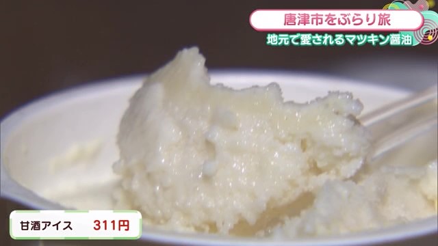 新感覚の甘酒アイス！大正8年創業の老舗 唐津市「マツキン醸造所株式会社」Part.2