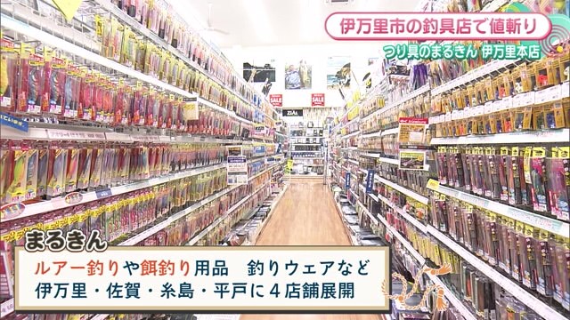 ルアー釣りや餌釣り用品が揃う アットホームな釣具屋「まるきん 伊万里店」