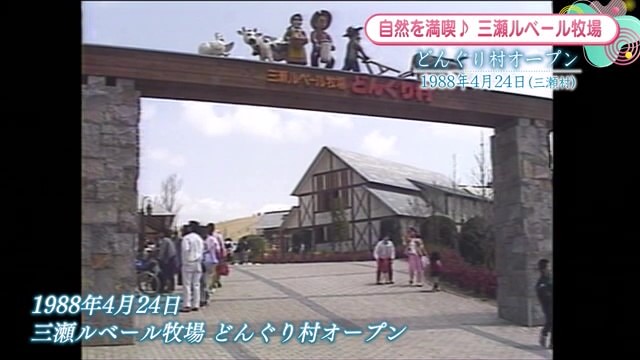 時間旅行 EXPRESS 自然を満喫♪三瀬ルベール牧場「どんぐり村」佐賀市【1988年・1993年・2008年】