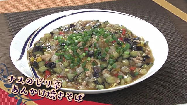 「ナスのピリ辛あんかけ焼きそば」