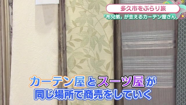 カーテン屋とスーツ屋が併設へ！ 多久市「第一カーテン」