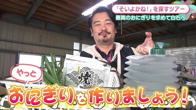 「小田井涼平とそいよかね！ツアーズ」最高のおにぎりを求めて白石へ 完結編