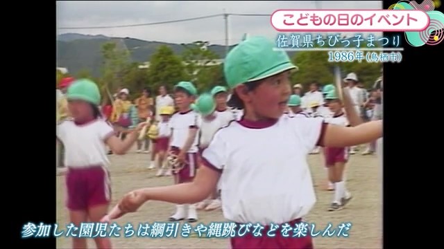 時間旅行EXPRESS こどもの日のイベント「佐賀県ちびっ子まつり」鳥栖市【1986年】