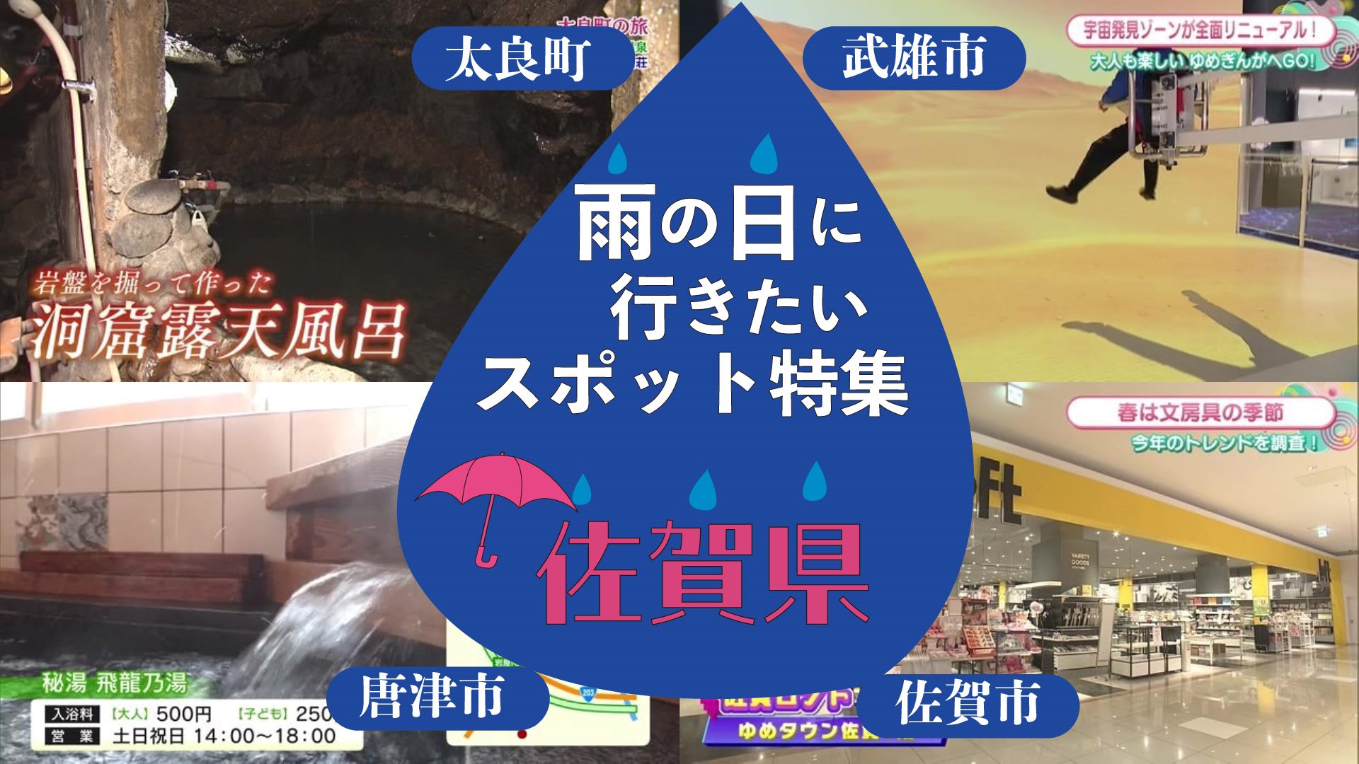 【特集】雨の日に行きたい 佐賀県のスポット特集(武雄市・太良町・唐津市・佐賀市)