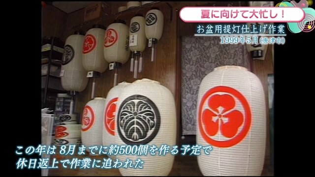 時間旅行EXPRESS お盆用提灯つくり 夏に向け大忙し 唐津市【1999年】