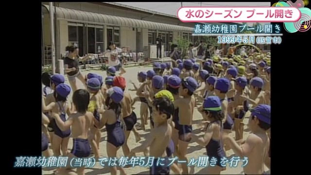 時間旅行EXPRESS 水難事故を防ごう 嘉瀬幼稚園でプール開き 佐賀市【1999年】