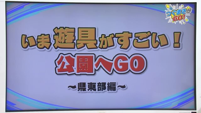 いま遊具がすごい！公園へGO ～県東部編～（鳥栖市・上峰町・吉野ヶ里町）