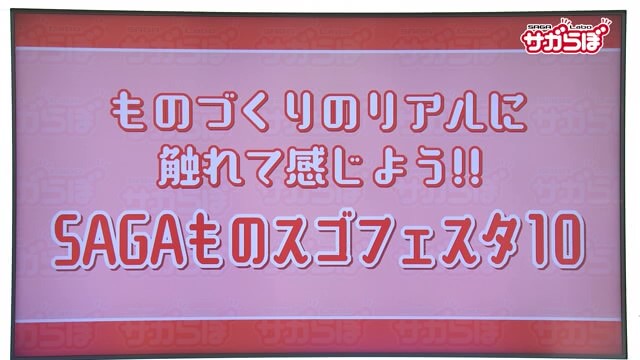 ものづくりのリアルに触れよう！5月19日(日)開催 SAGAアリーナ「SAGAものスゴフェスタ10」