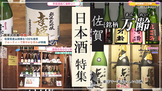 【特集】佐賀の日本酒特集（鹿島市・嬉野市・唐津市）