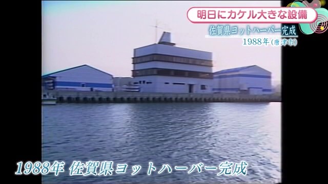 時間旅行EXPRESS 佐賀県ヨットハーバー完成 唐津市【1988年】