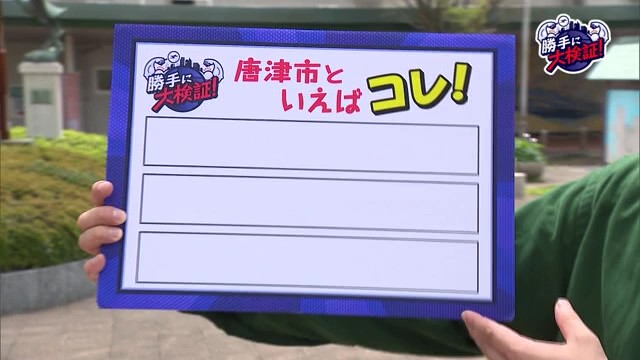 唐津市といえばコレ！？聞き込みして勝手にベスト3を発表！