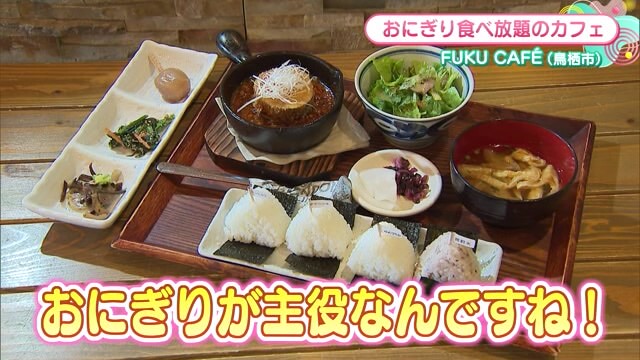 人気のおにぎり食べ放題カフェ！4種類のお米を「食べ比べ」できるシステム 鳥栖市「FUKU CAFE」