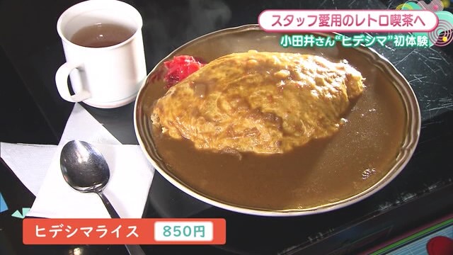 人気の昭和レトロな喫茶店！ヒデシマライスとは？ 佐賀市「ミール珈屋凪」