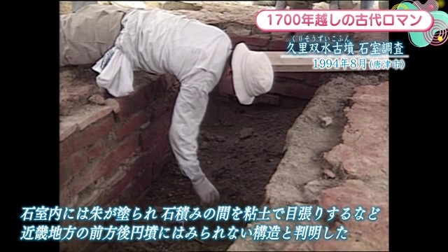 時間旅行EXPRESS 「盤龍鏡」や「くだ玉」などの副葬品出土 久里双水古墳石室調査 唐津市【1994年】