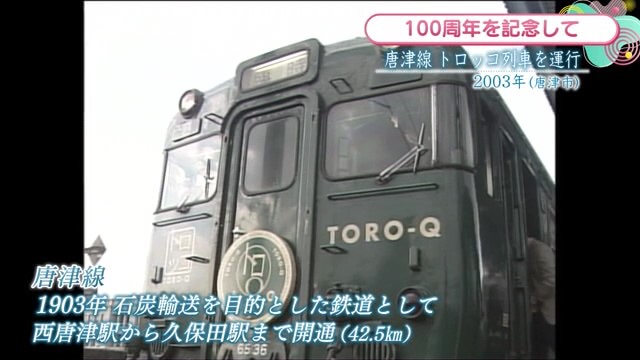 時間旅行EXPRESS 唐津市開通100周年記念式典唐津線 トロッコ列車を運行 唐津市【2003年】