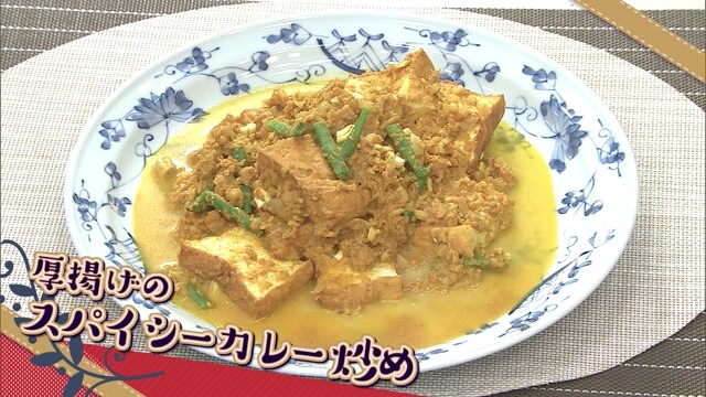 辛さがクセになる！「厚揚げのスパイシーカレー炒め」