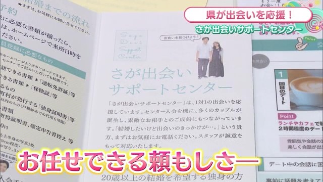 県が出会いを応援！「さが出会いサポートセンター」